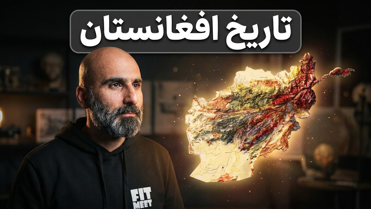 داستان افغانستان؛ چرا هیچ&zwnj;کس نتوانست این کشور را کنترل کند؟