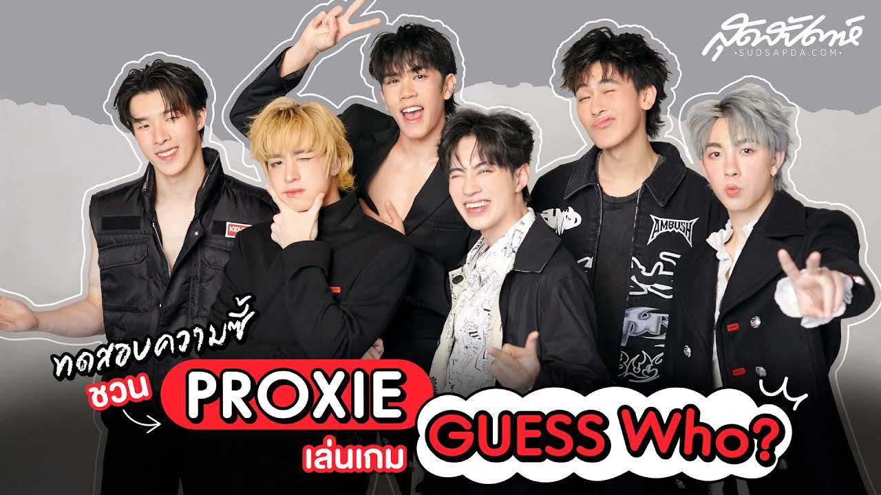 ทดสอบความซี้ ชวน PROXIE เล่นเกม GUESS Who?