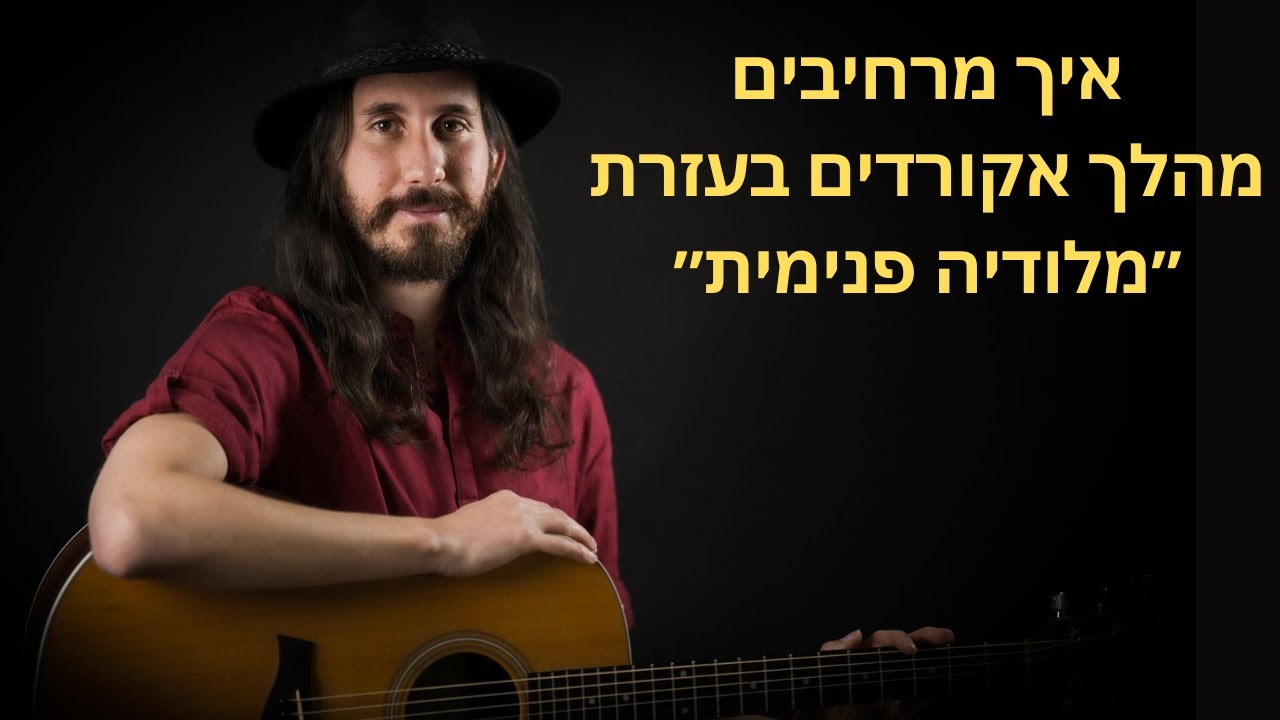 איך מרחיבים מהלך אקורדים בעזרת ״מלודיה פנימית״