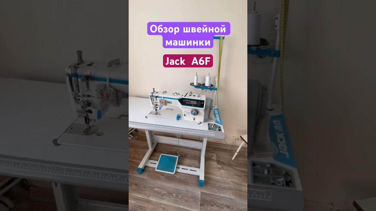 Обзор машинки Jack A6f #обзор #hmtv #diy #учусьшить