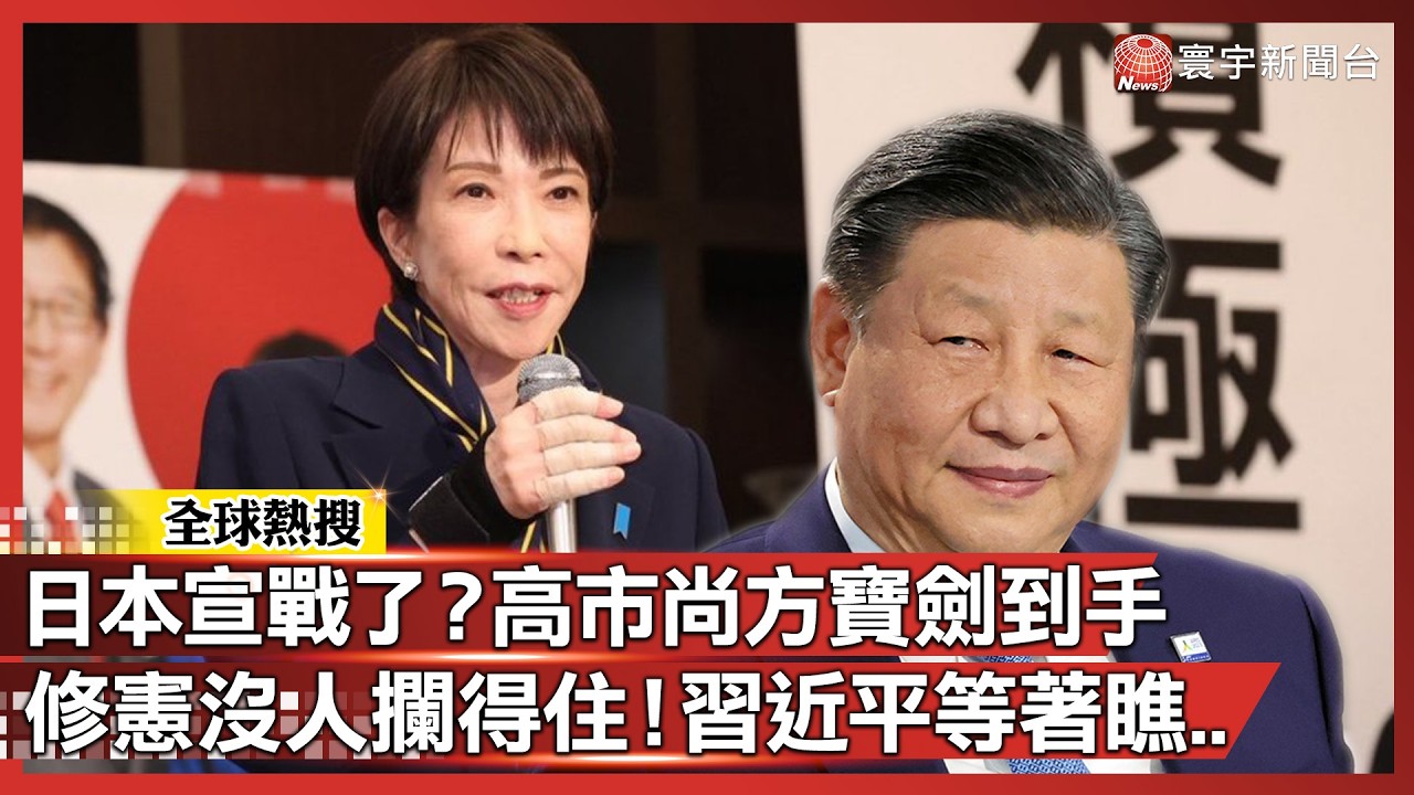 日本正式宣戰？高市狂勝象徵「和平憲法入土」！台灣正式納入日本安保核心：敢動台就開戰？ ｜#寰宇新聞