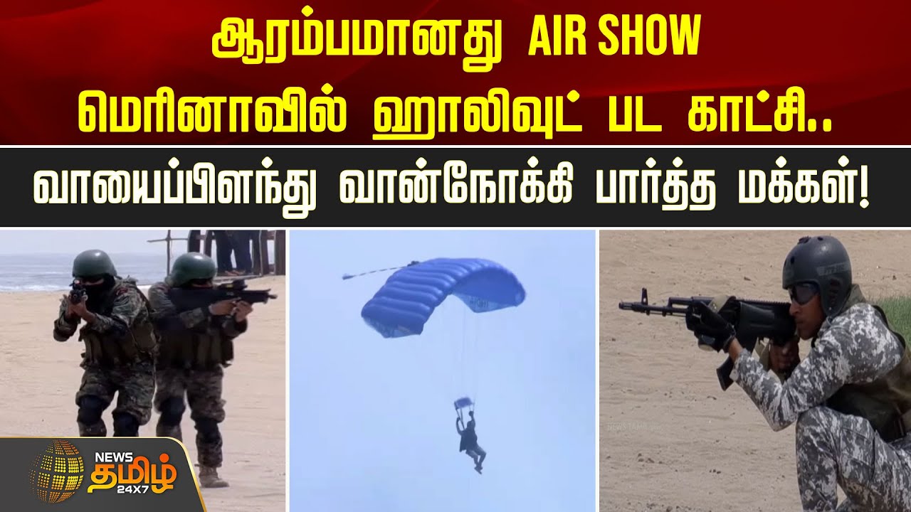 ஆரம்பமானது Air Show.. மெரினாவில் ஹாலிவுட் பட காட்சி.. | Marina Beach | Air Show | Newstamil24x7