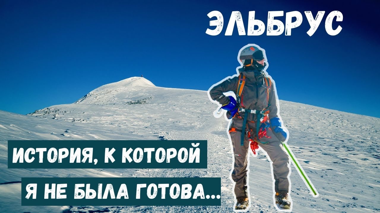 Восхождение на ЭЛЬБРУС