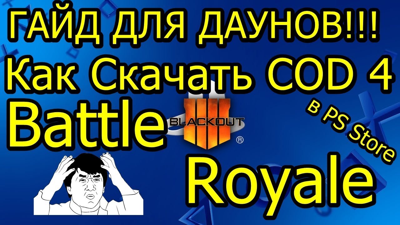 Как Скачать Бесплатный COD 4 в PS Store Гайд для ДАУНОВ!
