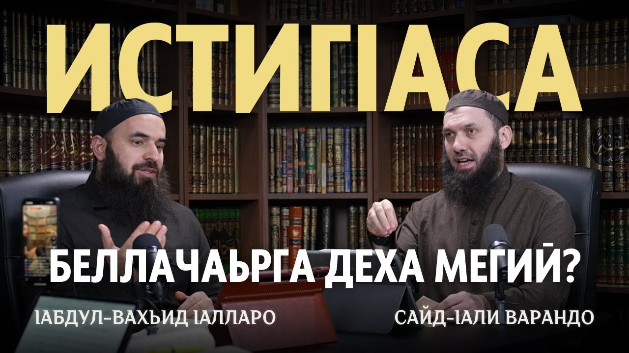 ИСТИГlАСА | Беллачаьрга деха мегий? | lабдул-Вахьид lалларо, Сайд-lали Варандо и Аюб Абу Къудама