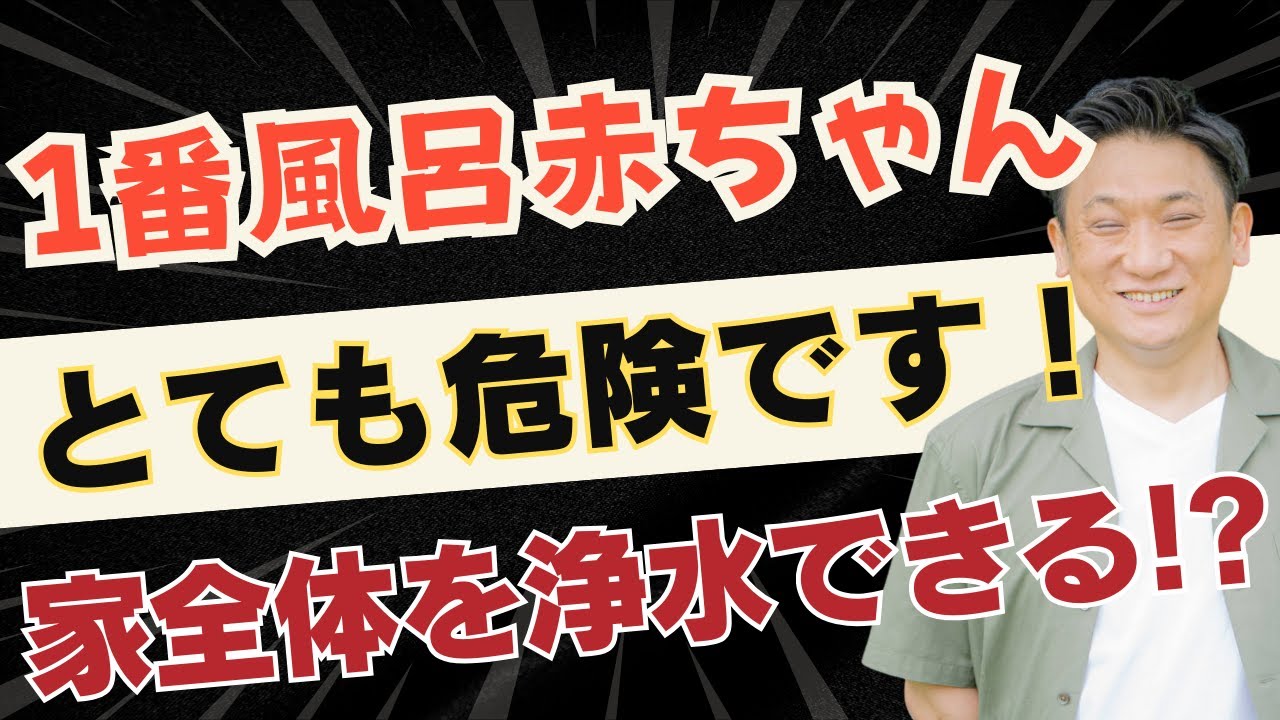 【とても危険⚠】１番風呂に赤ちゃんを入れないで、、、!?