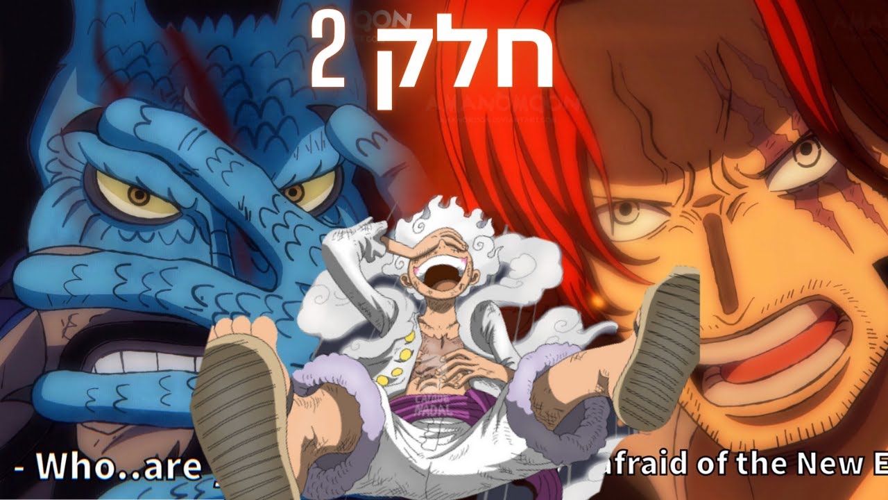 וואן פיס מנגה - התעוררות של ניקה והסוף של וואנו!!!