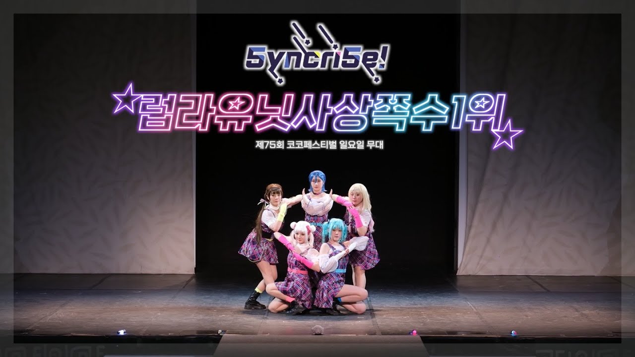 [제75회 코코페] 럽라유닛사상쪽수1위 | A Little Love + Dancing Raspberry + Jellyfish 【러브라이브! 슈퍼스타!! 5yncri5e!】