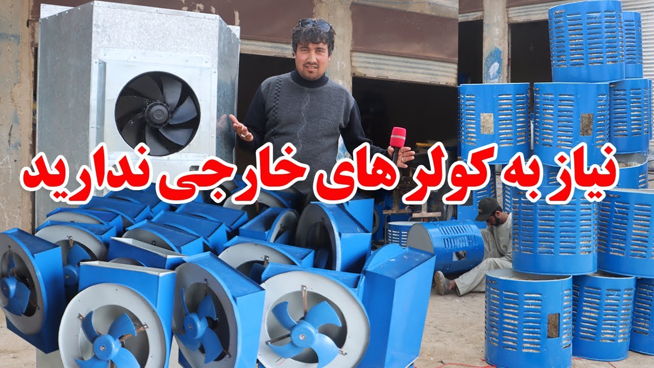 گزارش افغان تاپ: هنر دست یک افغان،قیمت کولر وطنی،کولر بیدون صدا،سولری، اقتصادی،قیمت مناسب،Afghan top