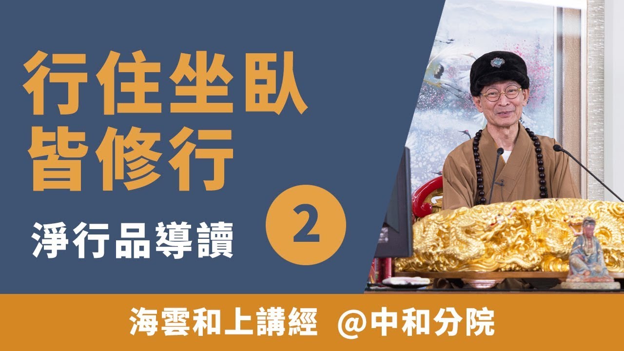 大華嚴寺 | 海雲和上講經《淨行品導讀：行住坐臥皆修行 2》 20190328 @中和分院 #海雲繼夢