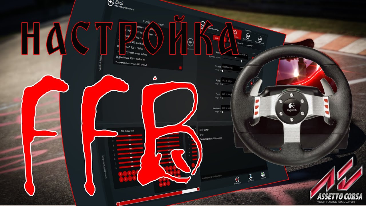 Assetto Corsa настройка обратной связи FFB.