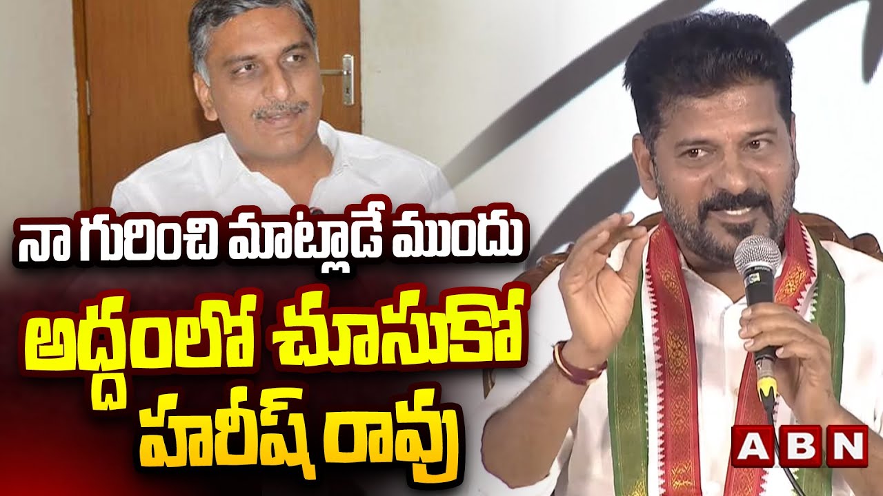 నా గురించి మాట్లాడే ముందు అద్దంలో చూసుకో హరీష్ రావు | CM Revanth Reddy Comments On Harish Rao | ABN