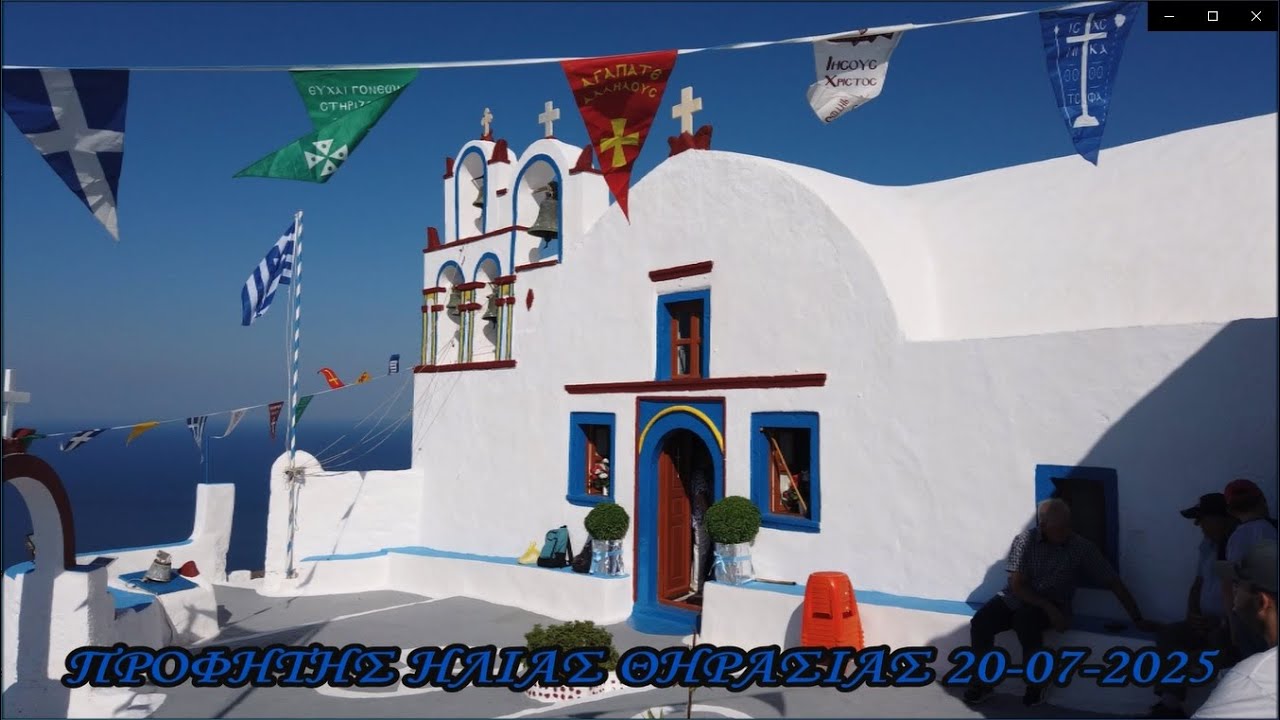ΕΟΡΤΑΣΜΟΣ ΠΡΟΦΗΤΗ ΗΛΙΑ ΣΤΗΝ  ΘΗΡΑΣΙΑ 20/07/2025