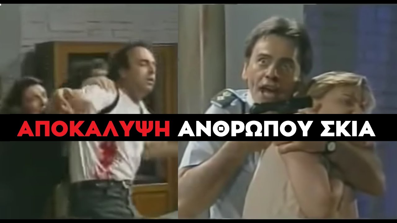 Καλημέρα Ζωή - Η ΜΕΓΑΛΗ ΑΠΟΚΑΛΥΨΗ ΤΟΥ ΑΝΘΡΩΠΟΥ ΣΚΙΑ - ΣΠΥΡΟΣ ΜΑΒΙΔΗΣ