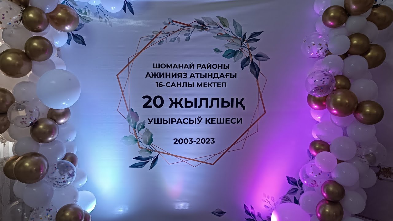 16-мектеп Шоманай районы 1985-Жылардын 20 жыллык 2-болим