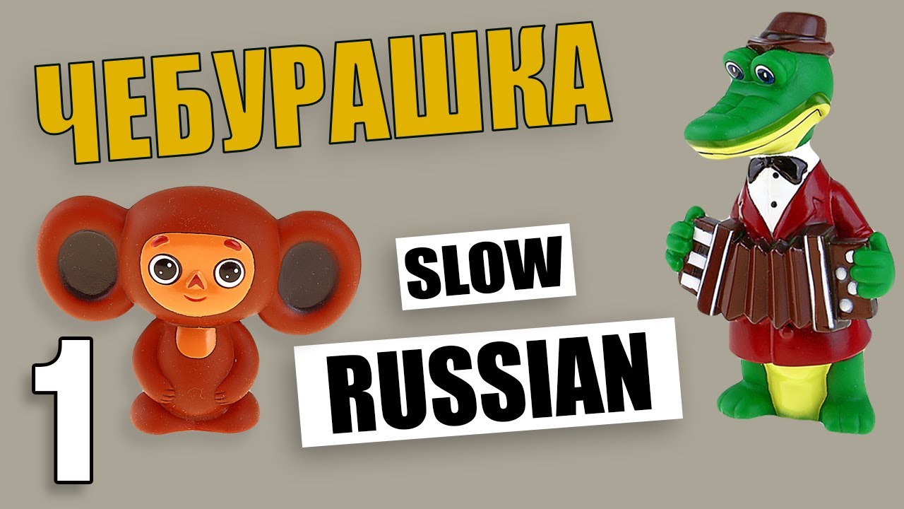 Learn Russian Through Stories - Cheburashka 1 (Slow Russian for Beginners)