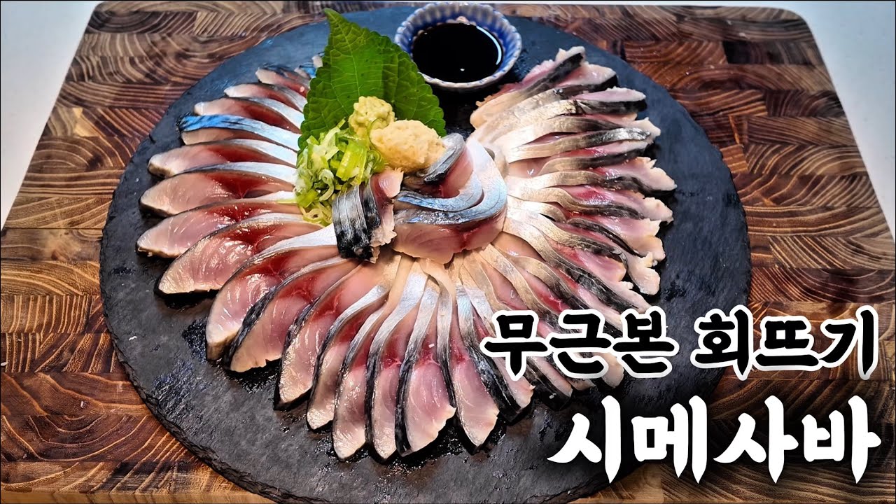 무근본 회뜨기 시메사바 편
