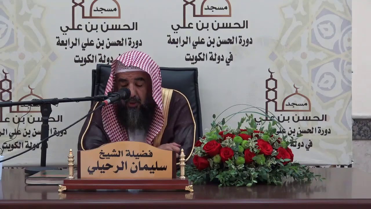 أعظم ما يقضي به المؤمن وقته بعد الفرائض - الشيخ أ.د سليمان بن سليم الله الرحيلي -حفظه الله-