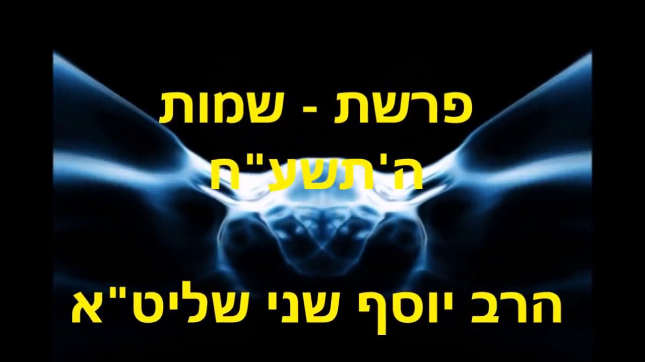 פרשת שמות ה'תשע''ח - הרב יוסף שני שליט