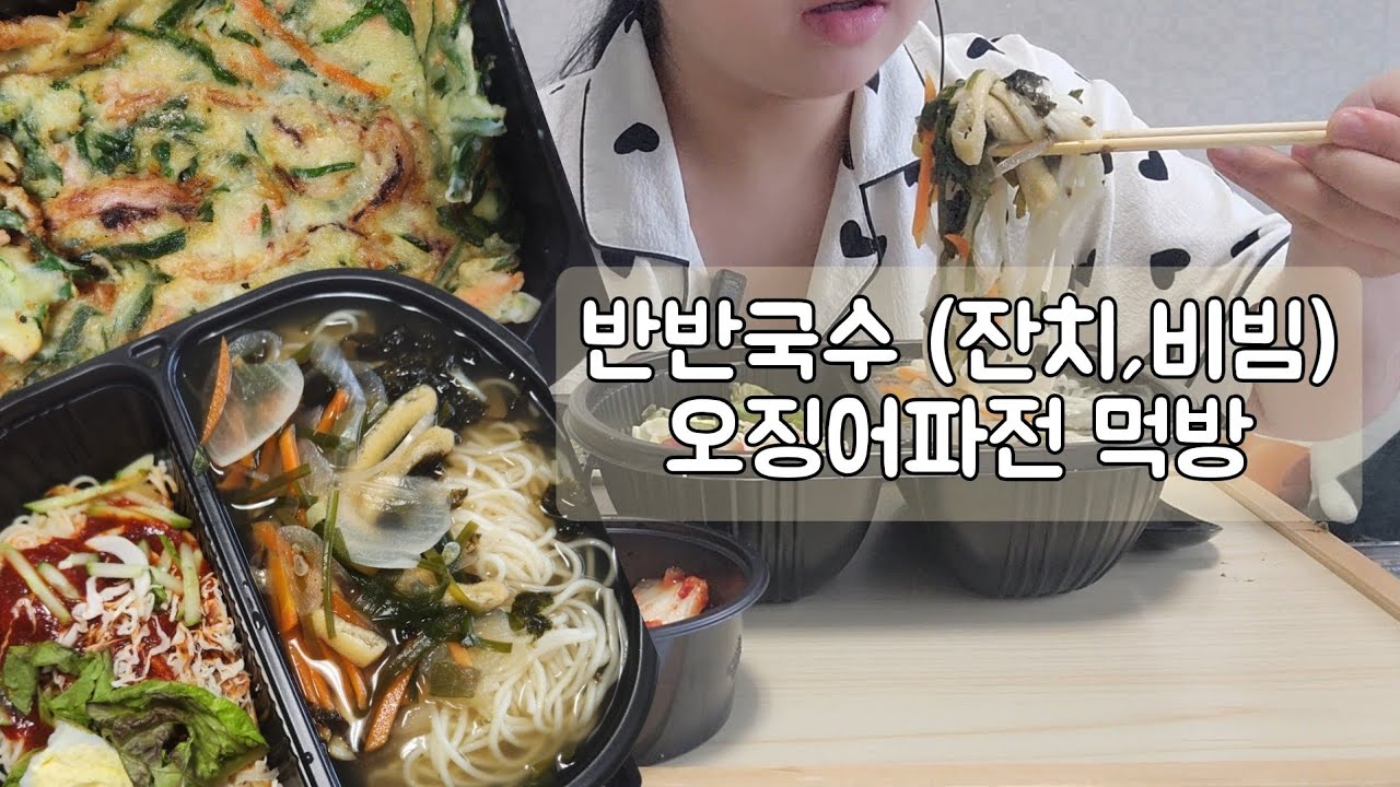 반반국수 (잔치국수, 비빔국수), 오징어파전 먹방 | 마지막에 샤인머스캣도 3알 먹음 (무자막)