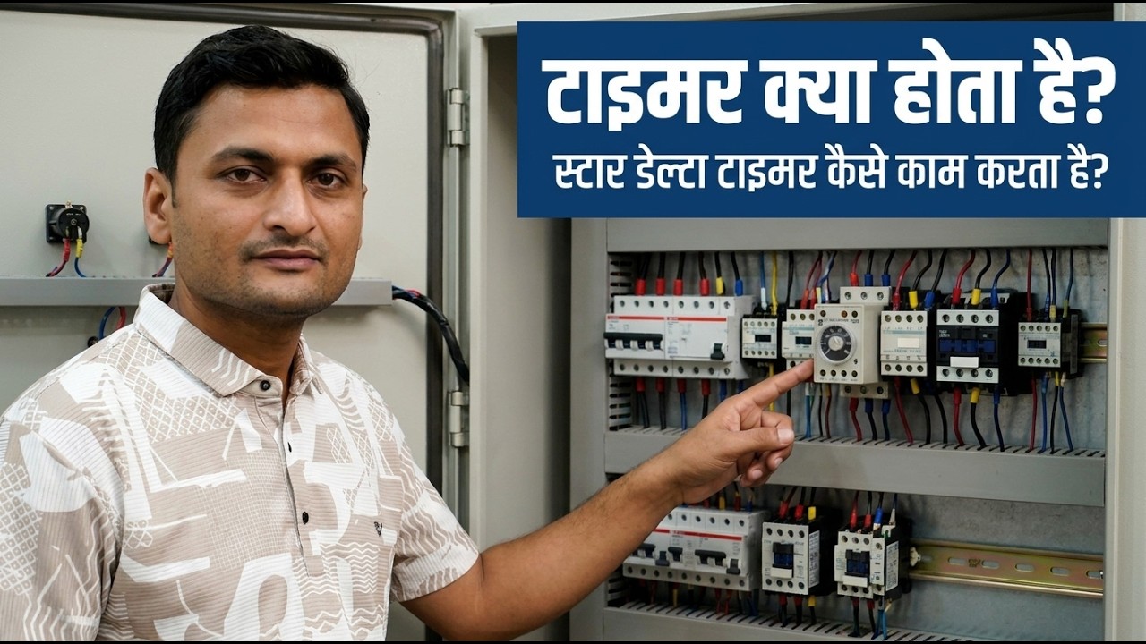 What is Electrical Timer in hindi | timer kya hota hai | Star Delta timer kaise kam karta hai