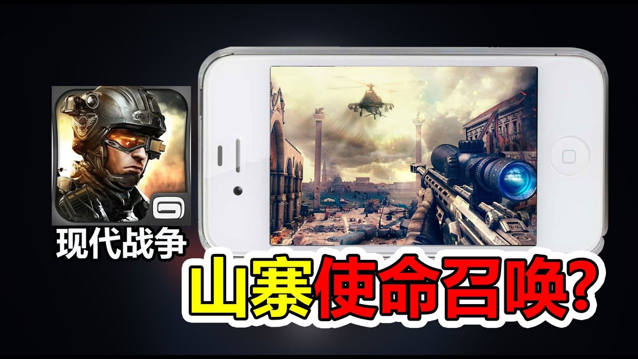 14年前的山寨COD手游？《现代战争》系列为什么凉了？【游戏博物馆62】