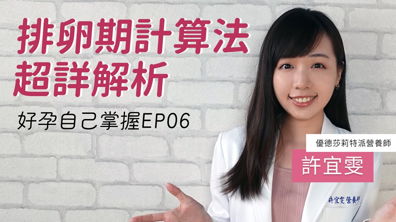 什麼是排卵期？排卵期怎麼算？婦科保健專家告訴妳 好孕自己掌握EP06