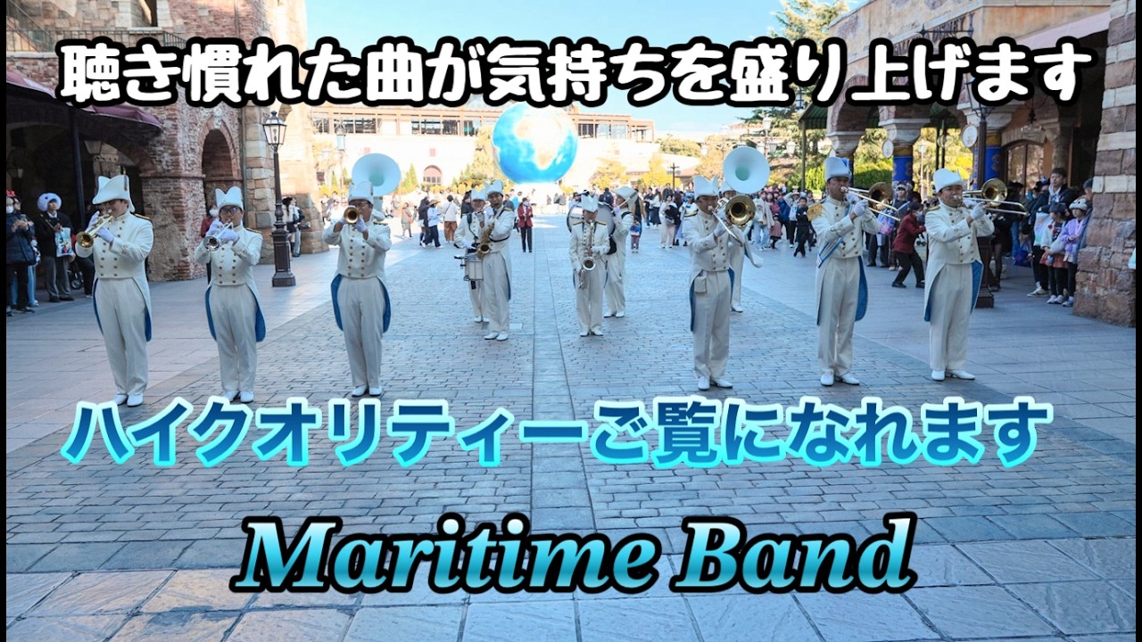 【高音質.高画質】東京ディズニーシー/ 東京ディズニーシー・マリタイムバンド 2026. 2.22 プラザ編