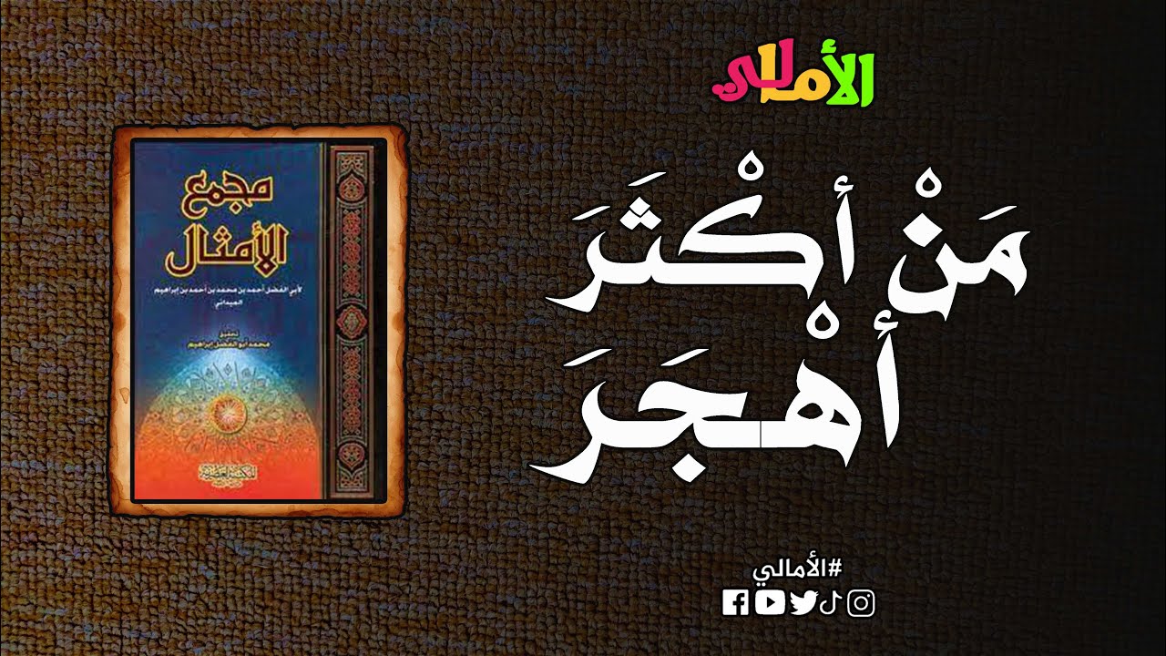 الأمالي الموسم 2، الحلقة 18: مَن أكثرَ أهجرَ (من أمثال العرب)