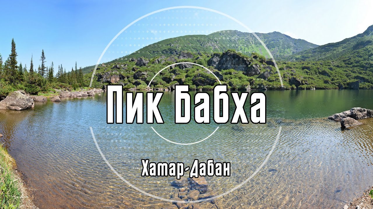 Пик Бабха | Хамар-Дабан