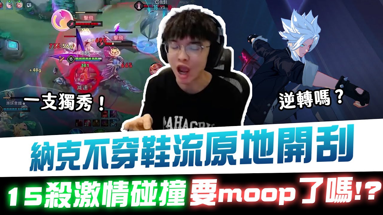 【XiaoLin小霖】納克不穿鞋流開原地開刮！15殺激情碰撞要MOOP了嘛？【傳說對決】