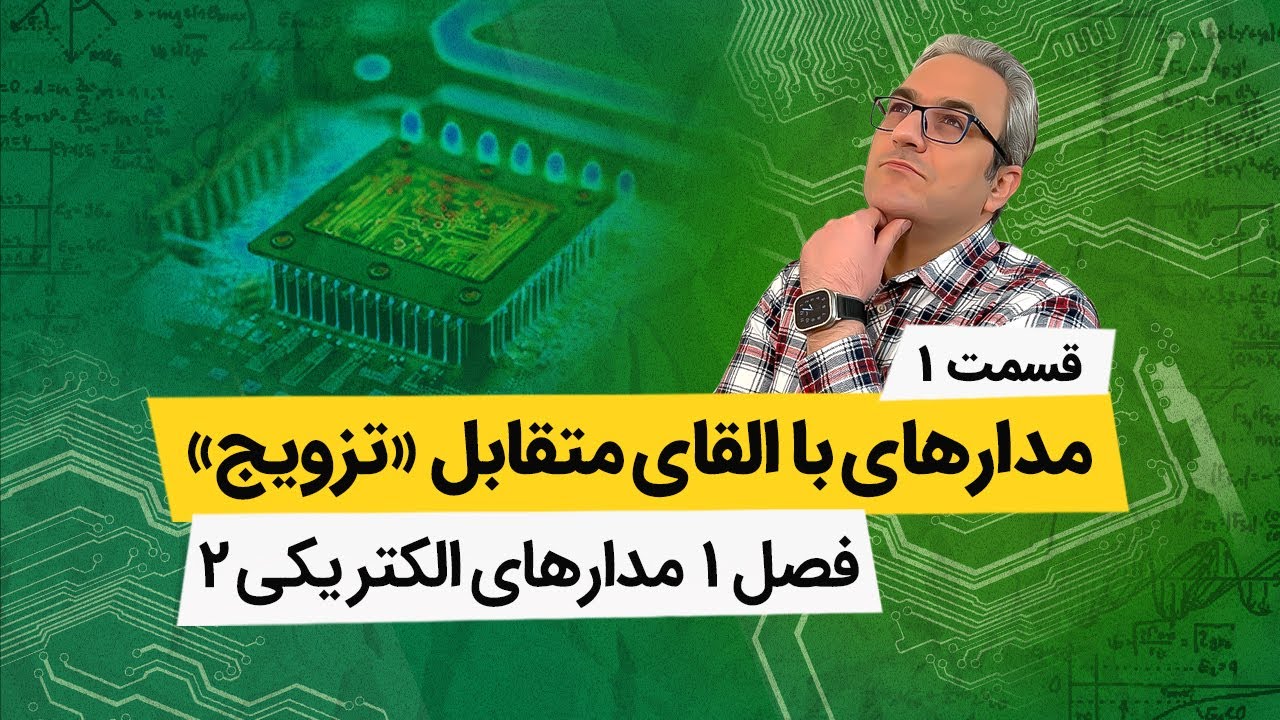آموزش مدار الکتریکی 2 -  مدارهای تزویج متقابل - جلسه اول