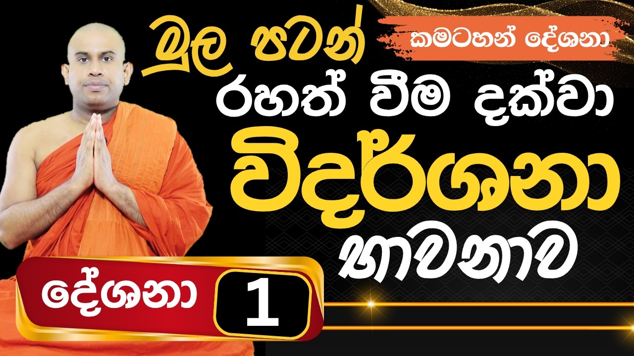 මුල පටන් රහත් වීම දක්වා විදර්ශනා භාවනාව || Vipassana Meditation || Namalgamuwe Wijayaseela Thero
