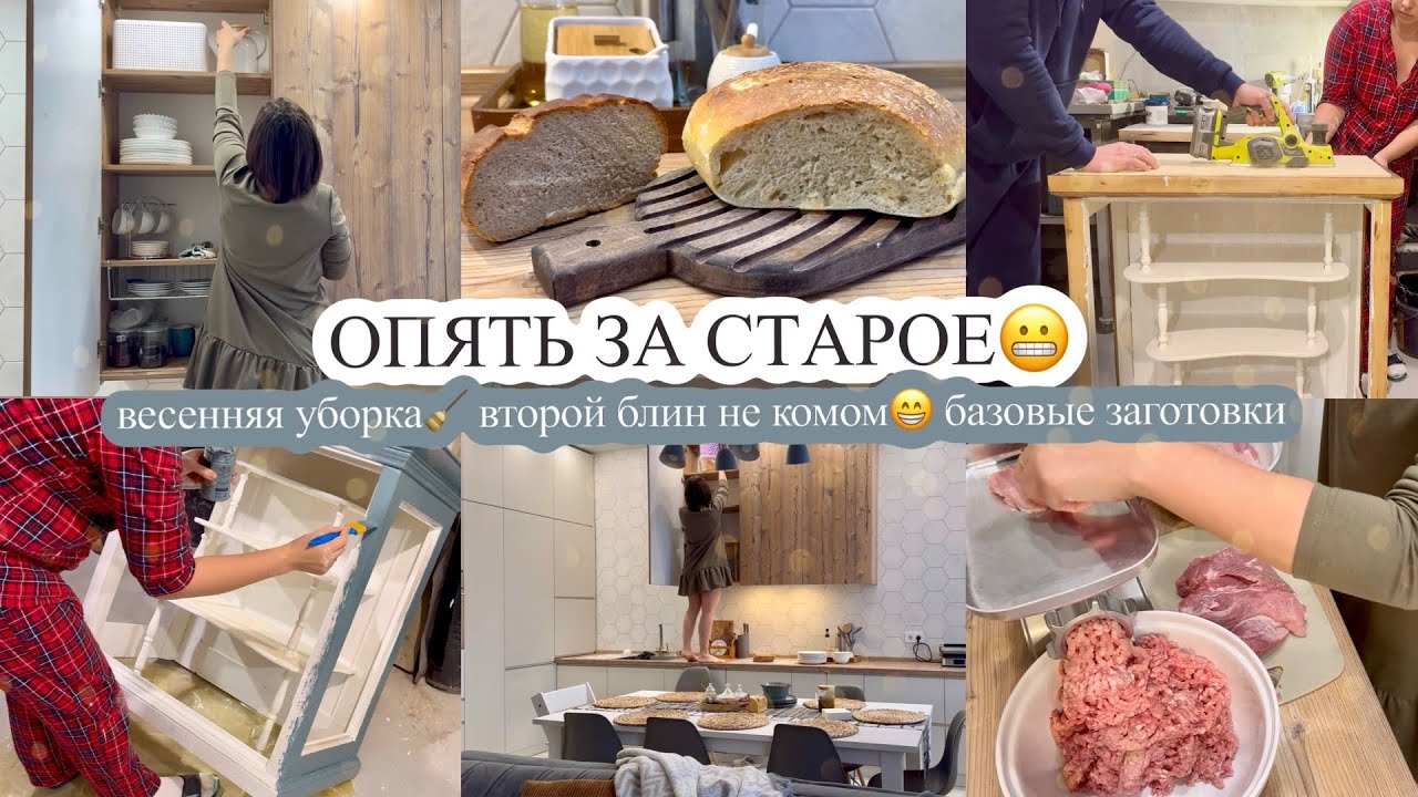 ОПЯТЬ ЗА СТАРОЕ😬 весенняя уборка🧹 ВТОРОЙ БЛИН НЕ КОМОМ😁 базовые заготовки