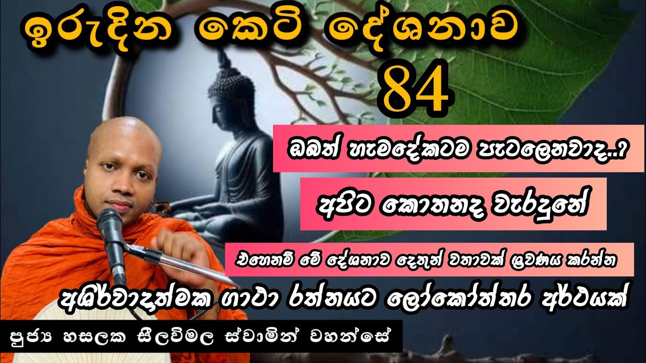 අශිර්වාදාත්මක ගාථා රත්නයට ලෝකෝත්තර අර්ථය | ඉරුදින 84වන කෙටි දේශනාව |#revhasalakaseelawimalathero |