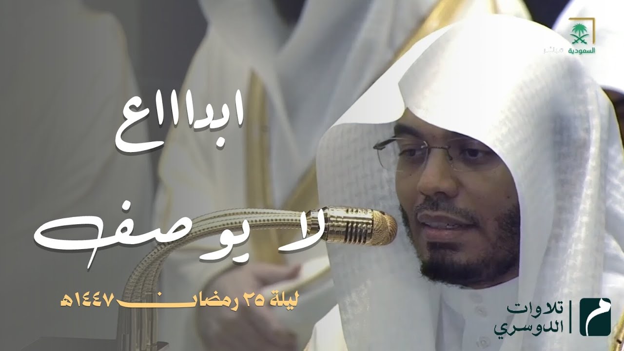 إبداع منقطع النظير من سورتي ص والزمر تراويح ليله 25 رمضان 1447ه‍ للشيخ #ياسر_الدوسري 