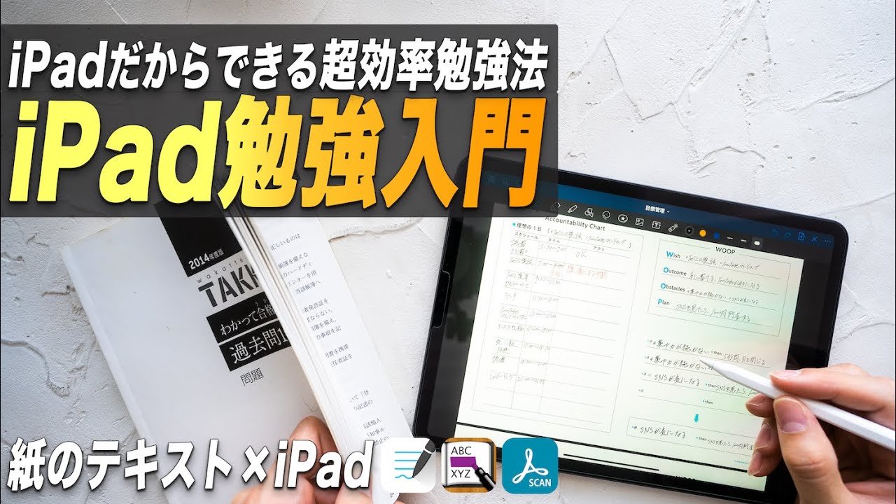 iPadと紙のテキストを使った超効率勉強法を1から解説