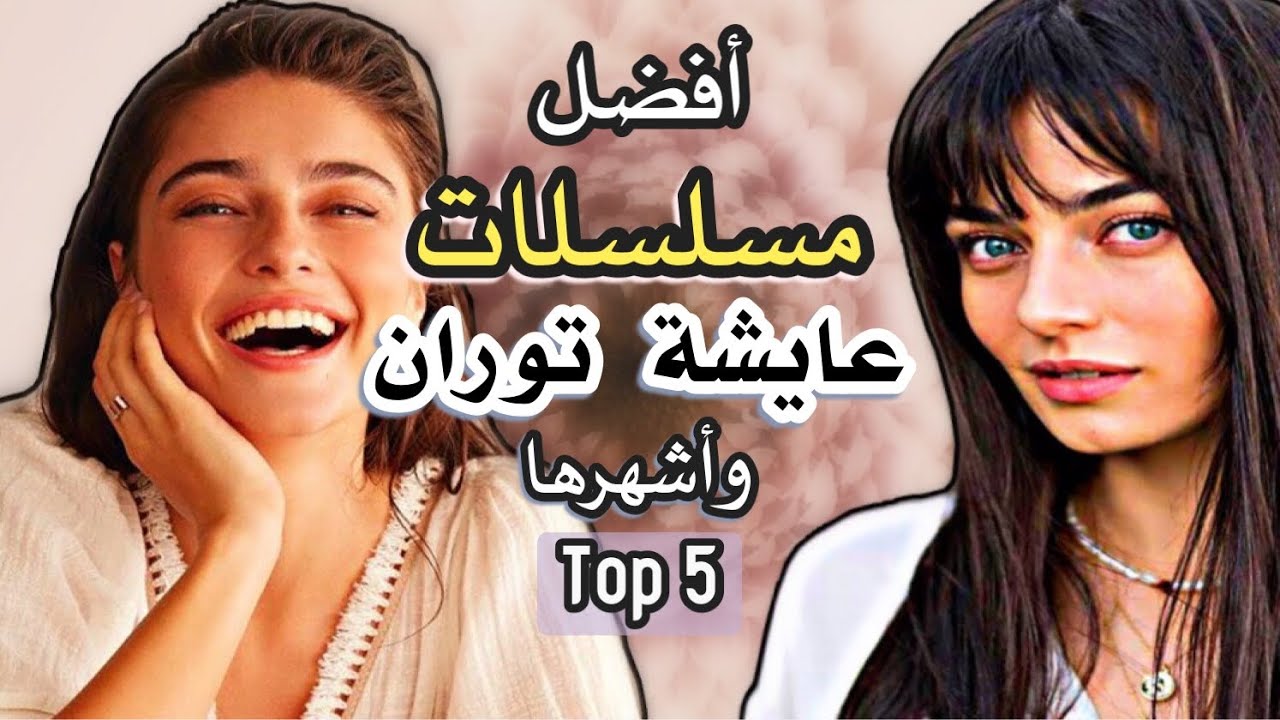 أفضل 5 مسلسلات تركية للممثلة عايشة توران ، بطلة مسلسل زمهرير،المحافظ وعلي رضا ayça ayşin turan
