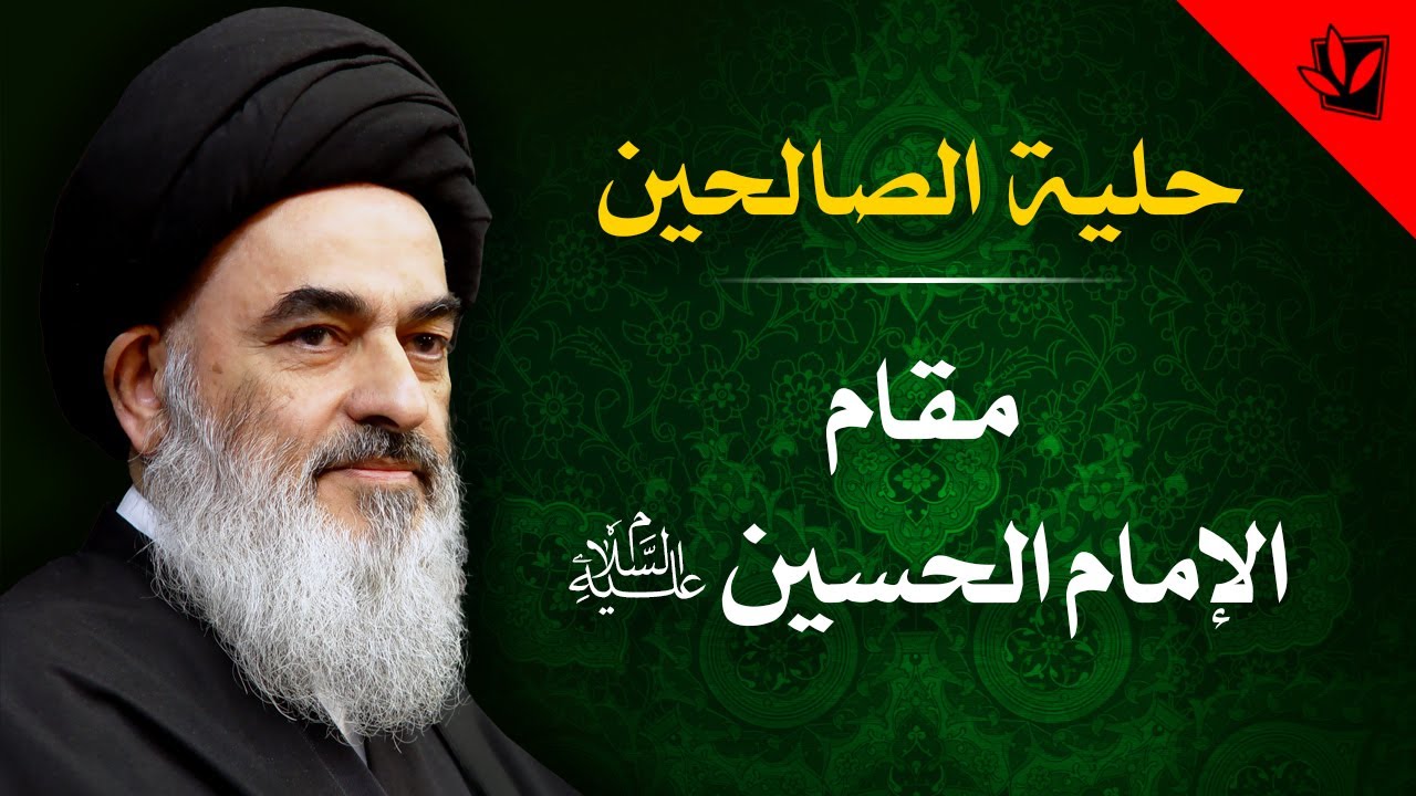 14 - حلية الصالحين - مقام الإمام الحسين عليه السلام - آية الله العظمى السيد صادق الشيرازي دام ظله