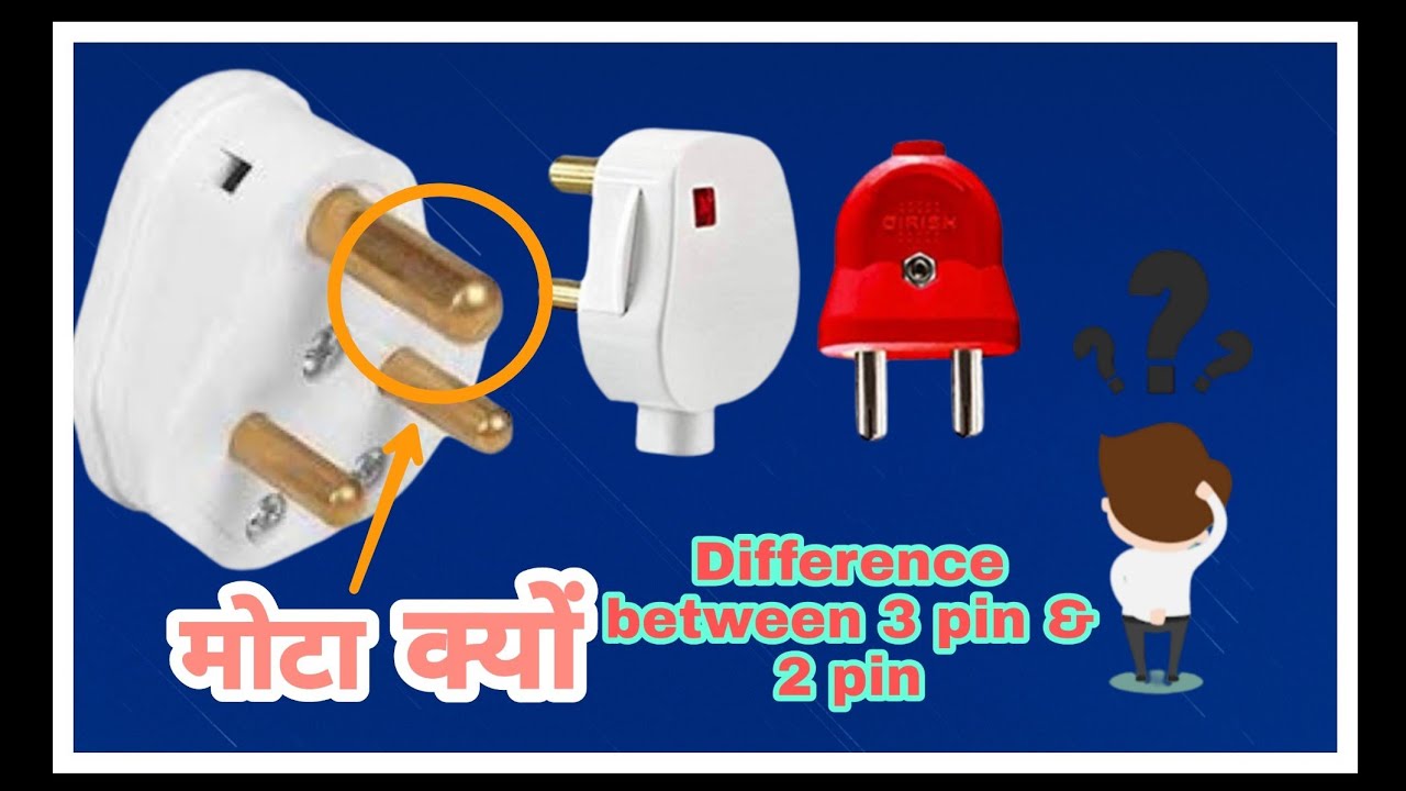 difference between 3 pin & 2 pin // how three pin plug works