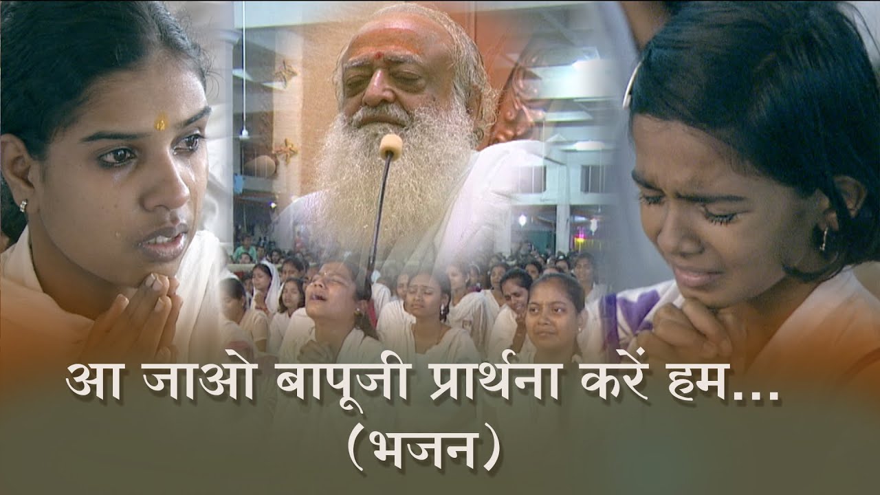 आ जाओ बापूजी प्रार्थना करें हम... (भजन) | Bapuji Bhajan | Sant Shri Asharamji Ashram