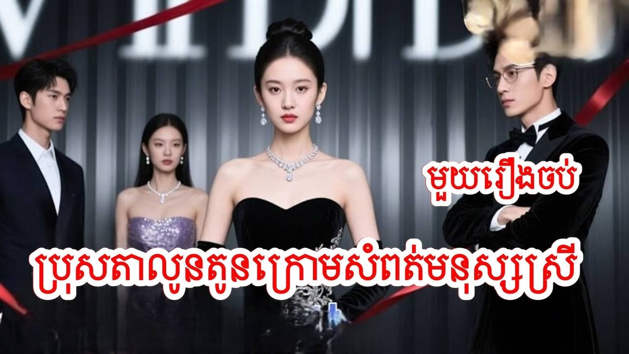 ប្រុសតាលូនតូនក្រោមសំពត់មនុស្សស្រី សម្រាយរឿងចិន/មួយរឿងចប់/Movie Review