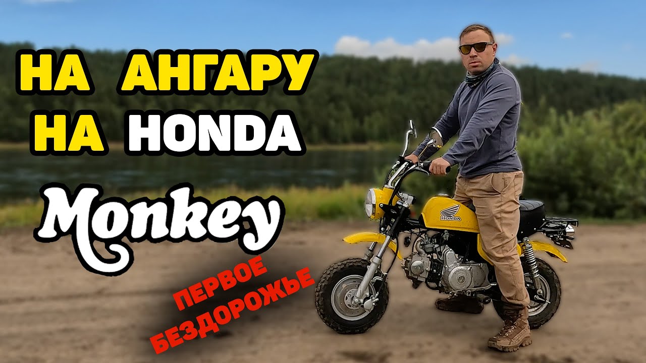 Мопед для Бездорожья Honda Monkey