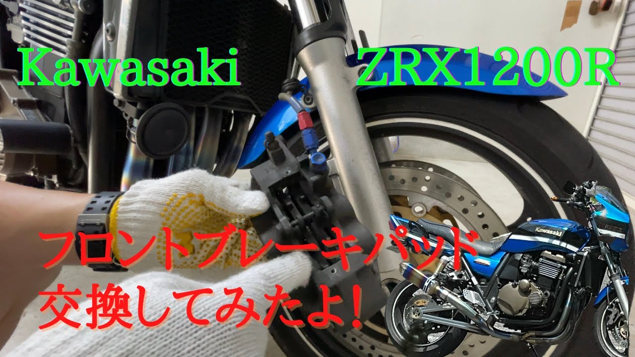 【ZRX】フロントブレーキのパッドを交換してみたよ【メンテブログ】