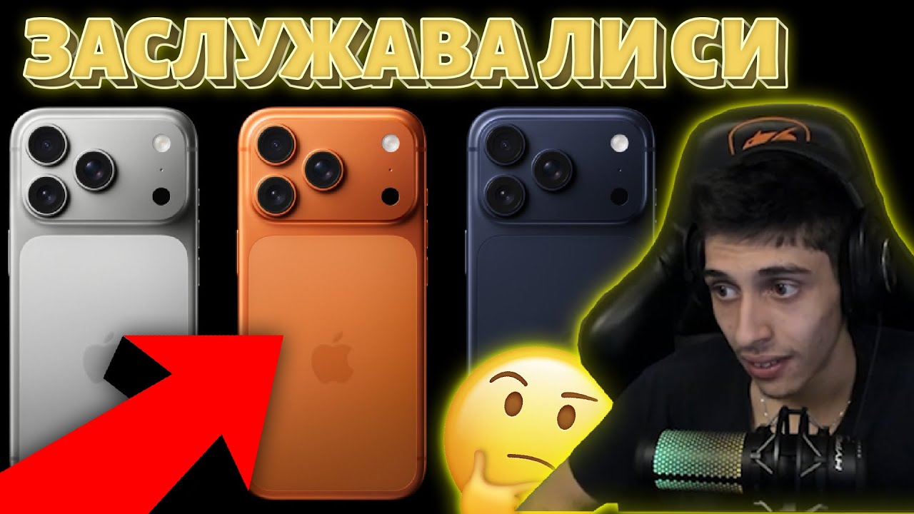 МНЕНИЕТО МИ за IPHONE 17 PRO и PRO MAX!