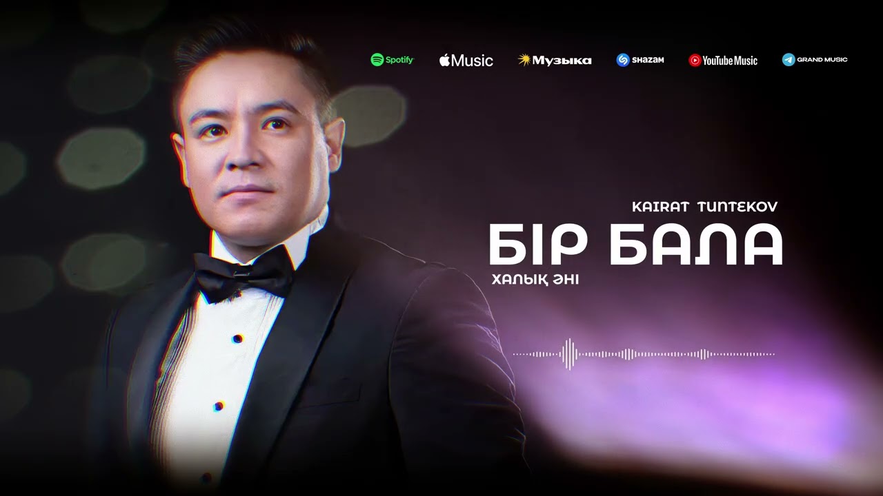 Kairat Tuntekov - Бір бала (халық әні)