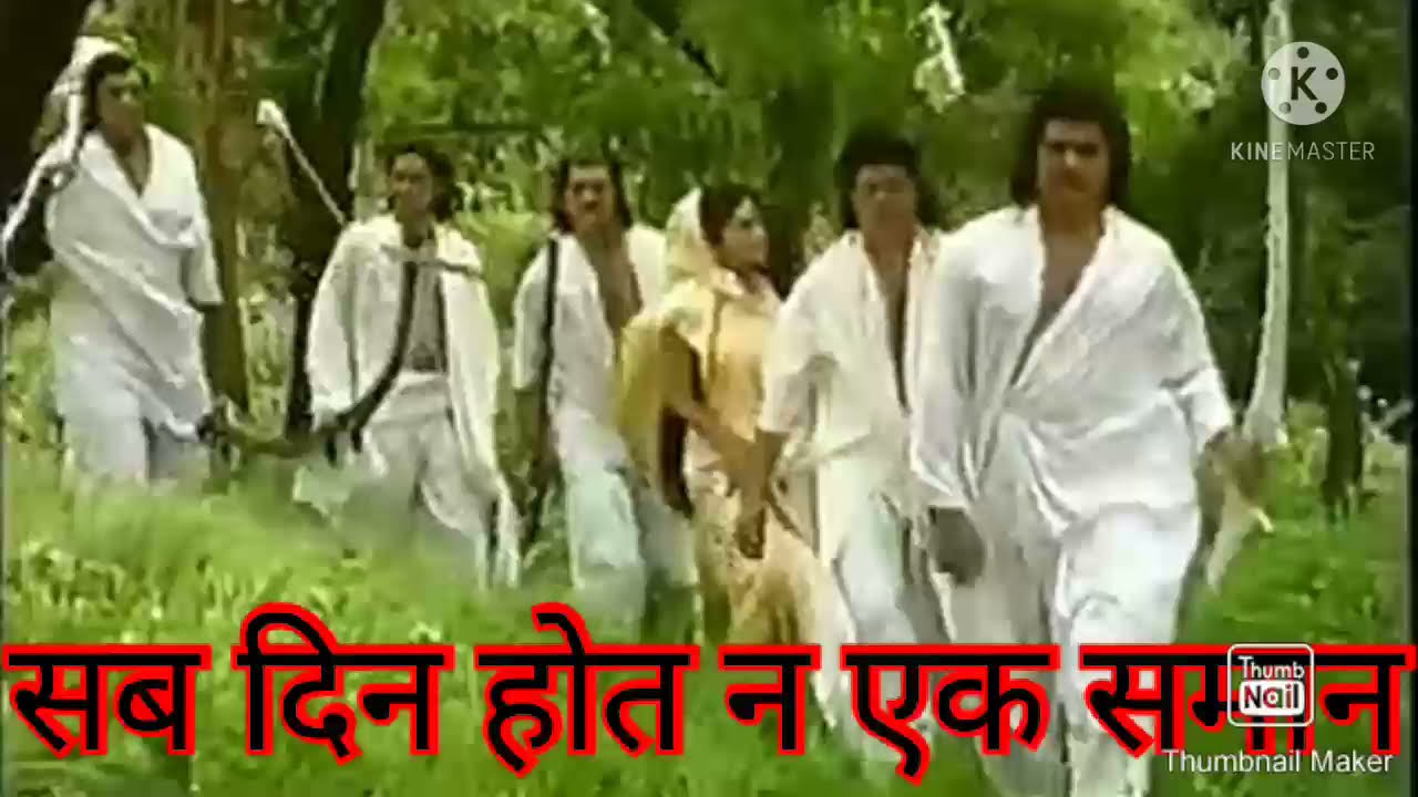 सब दिन होत न एक समान// महाभारत