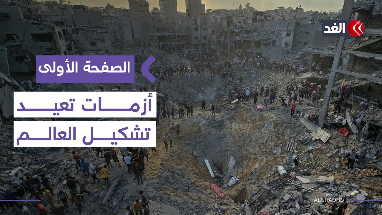 من غزة إلى أنقرة.. أزمات متشابكة تكشف عن ملامح مرحلة دولية شديدة الاضطراب #الصفحة_الأولى