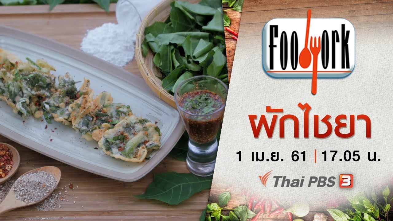 Foodwork : ผักไชยา (1 เม.ย. 61)