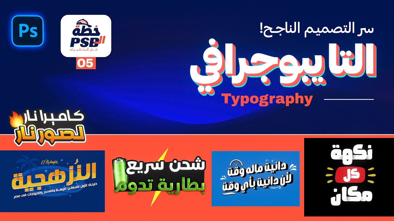 كل أسرار التايبوجرافي في فيديو واحد: تصميم نصوص احترافية | خطة الـ PSD  - حلقة 5